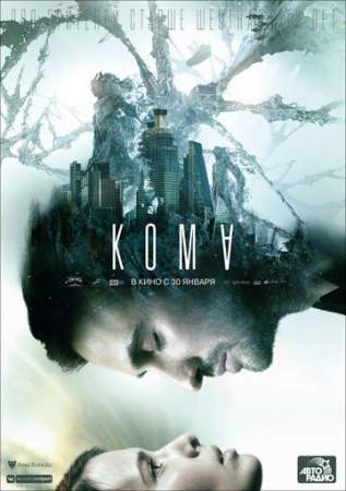 Кома онлайн